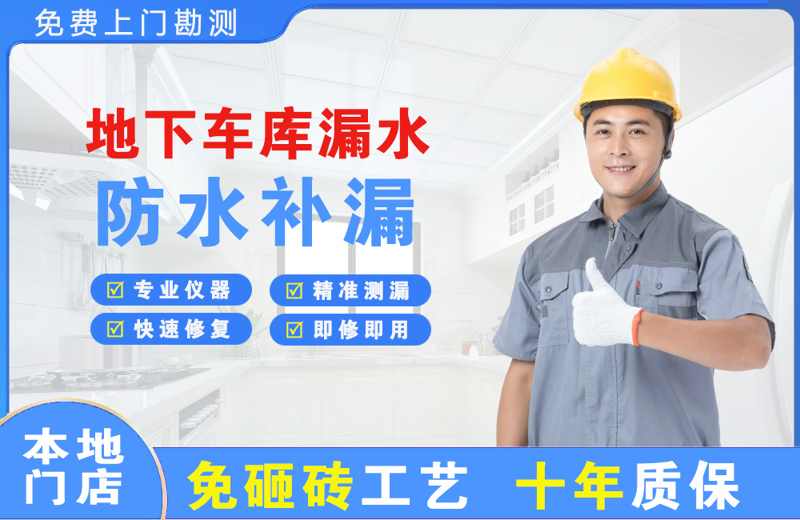 鄂城地下车库漏水维修